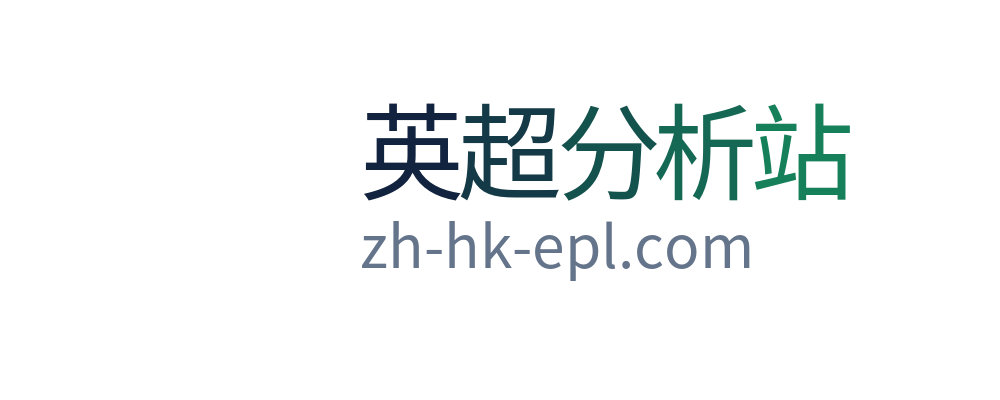 英超分析站